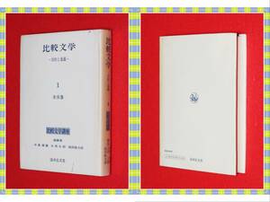 ●比較文学　目的と意義　　比較文学講座１　　中島健蔵、大田三郎、福田　睦太郎　清水弘文堂　i40