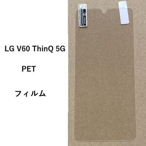 【値下げ】LG V60 ThinQ 5G　PET　フィルム 0812