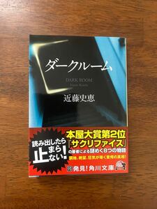 ダークルーム　近藤史恵　本屋大賞　ミステリ　短編収録　ミステリー