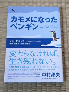 カモメになったペンギン ジョン・Ｐ．コッター／著　ホルガー・ラスゲバー／著　藤原和博／訳　野村辰寿／絵