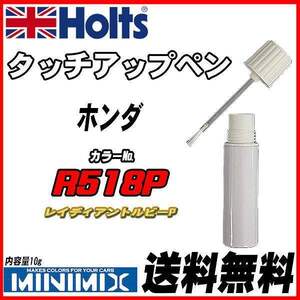 タッチアップペン ホンダ R518P レイディアントルビーP Holts MINIMIX