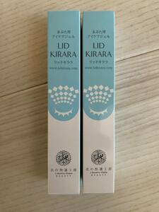 ★最新★北の達人コーポレーション株主優待　リッドキララ まぶた用ケアジェル 10g×2本　送料込