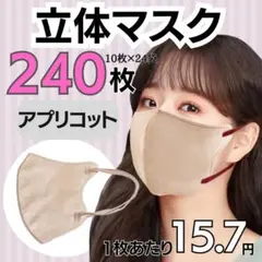 3D立体マスク　アプリコット　240枚　男女兼用　不織布　韓国　小顔効果　最安値