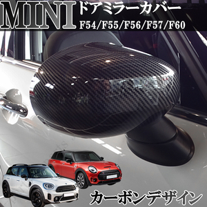 BMW MINI 新型ミニ ミニクーパー F54 F55 F56 F57 F60 ドアミラーカバー カーボンデザイン 光沢 艶あり 左右セット アクセサリー 外装