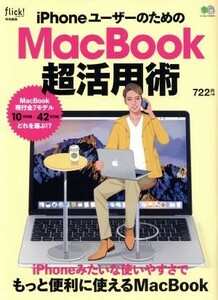 ｉＰｈｏｎｅユーザーのためのＭａｃＢｏｏｋ超活用術 エイムック３６１５／?出版社