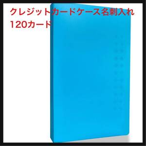 【開封のみ】クレジットカードケース名刺入れ大容量名刺ファイルマルチスロットカードホルダー120カード(青い)