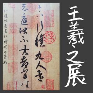 書聖王羲之 検索:原色 墓誌銘 支那 印譜 法書金石篆刻 法帖 王鐸 呉昌碩 拓本 張瑞図 董其昌 黄庭堅 趙子昴 珂羅版 玻璃版 米元章 碑刻碑帖