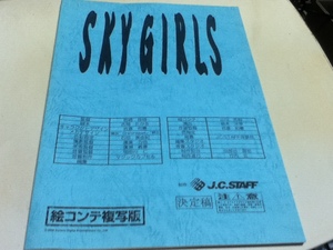 アニメグッズ スカイガールズ SKYGIRLS 台本複写版＆絵コンテ複写版 2冊セット