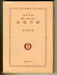 【s0372】2006年 友情の絆 - 警部・神宮寺恭介／谷川涼太郎 [徳間文庫]