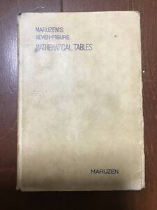 ジャンク古本　丸善対数表　昭和42年　表紙かなり劣化しています