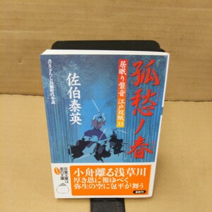 孤愁ノ春　書き下ろし長編時代小説 （双葉文庫　さ－１９－３８　居眠り磐音江戸双紙　３３） 佐伯泰英／著