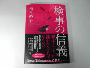 署名本・柚月裕子「検事の信義」初版・帯付・サイン