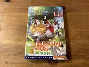 前略、山暮らしを始めました。 2 浅葱