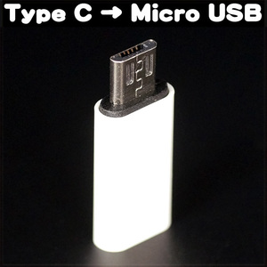 [AV] Micro USB Male To Type C Female Adapter USBタイプC マイクロ 変換 コネクター データ転送 充電 アダプター