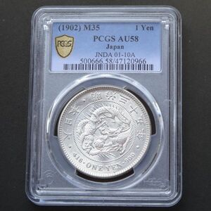 ★★円銀　明治３5年　PCGS　AU５８（極美品＋）★★