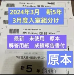 最新未使用！原本！2024年サピックス 新5年現4年　3月度入室・組分けテスト