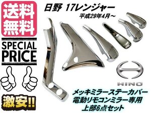 17 レンジャー メッキ ミラー ステー カバー 日野 電動リモコンミラー用 H29.4〜 左右 上部 6点 トラック 鏡面 ガーニッシュ 送料無料/4