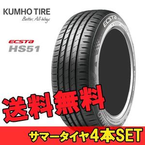 165/55R14 76V 4本 クムホ 夏 サマー スポーツタイヤ KUMHO ECSTA HS51 エクスタ HS51