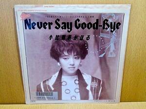 小比類巻かほる/Never Say Good-Bye c/w 潮風のラブ・コール/7