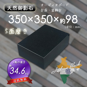 【高級天然御影石】　オーディオボード　台座　黒系　350mm×350mm×98mm　5面磨き　新品　即決　送料無料　★超特価★