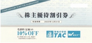 最新 TAC 株主優待割引券 10％OFF 株主優待券 資格の学校 公務員 簿記 税理士 公認会計士 社会保険労務士 Wセミナー ミニレター可能