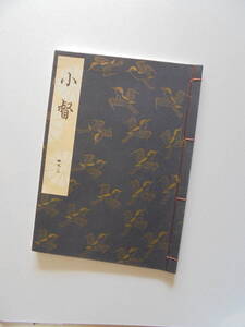 新品『　小　督　』観世流謡曲一番本　檜書店刊