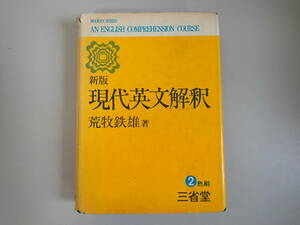 Q2Dφ　新版 現代英文解釈　荒牧鉄雄/著　2色印　三省堂　