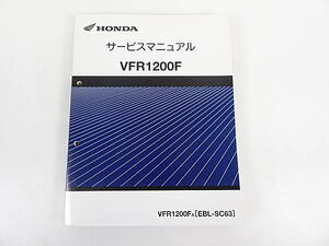 VFR1200F　SC63　サービスマニュアル　中古品