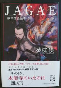 小説　「JAGAE　織田信長伝奇行」　夢枕獏　祥伝社