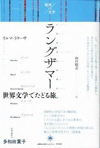 ラングザマー 世界文学でたどる旅 境界の文学／イルマ・ラクーザ(著者),山口裕之(訳者)