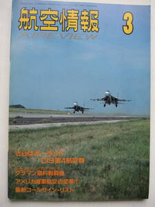 [古本・雑誌]「航空情報」(1993年3月号）◎エレガントな猫たち◎中距離ワイドボディ機の競作◎「研三」研究機◎KLMオランダ航空の歴史（2）