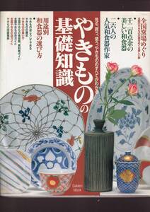 ☆『やきものの基礎知識: 見る、買う、使う、やきもののすべてがわかる 』