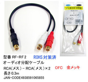 RCA分配ケーブル(メス⇔メスx2)/20cm(AV-RF-RF2)