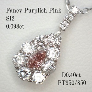 【FPP/SI2】(AGT鑑定書)ファンシーパープリッシュピンクダイヤモンド0.098ct　脇ダイヤ計0.40ct　PT950/850