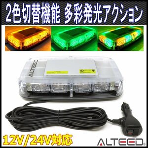 ALTEED/アルティード 2色発光切替 黄色緑色発光 パトランプ LED回転灯 12V24V車用[作業灯/誘導灯/フラッシュライト/ストロボワーニング]