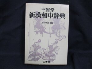 三省堂 新漢和中辞典 長澤規矩也編　三省堂　日焼け強/シミ有/UDＺG