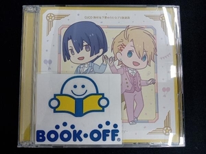 (ラジオCD) CD うたの☆プリンスさまっ♪:DJCD 鈴村&下野のうた☆プリ放送局 ~10th Anniversary~