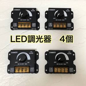 LED 調光器 ディマースイッチ 照明 コントローラー ワークライト DC 12V 24V 明るさ 調整 無段階 減光 トラック デコトラ ダンプ ４個 