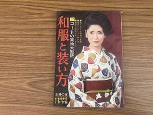 主婦の友 付録 和服と装い方 1966年11月号 昭和41年 和裁 帯 きもの 着物 当時物　昭和レトロ　/YG3