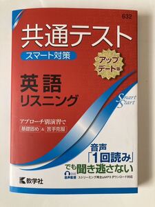 共通テスト　スマート対策　英語リスニング　数学社　アップデート版