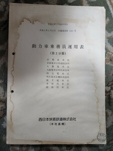 動力車乗務員運用表（第2分冊）　西日本旅客鉄道株式会社　（本社直轄）　　平成2年　JR西日本 東海道線