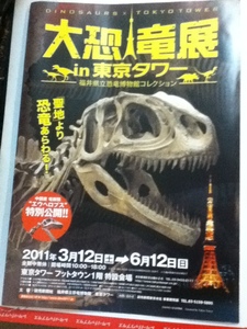 大恐竜展　チラシ　　東京タワー　　　　福井県立恐竜博物館コレクション　　　２０１１年