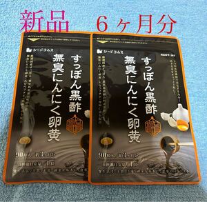 【新品】すっぽん黒酢 無臭にんにく卵黄 サプリメント (約3ヶ月分×90粒)×2袋　シードコムス