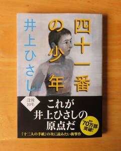 井上ひさし　四十一番の少年　文春文庫