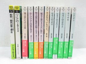 ★ 【直接引取不可】 富士見ミステリー文庫 富士見書房 まとめ売り 12冊 セット 田代裕彦 新井輝 海冬レイジ 北沢慶 木ノ歌詠 文庫 小説