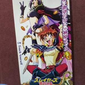 ★⑦★ スレイヤーズ スペシャル 主題歌「限りない欲望の中に」林原めぐみ