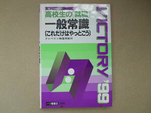 　高校生の「就職」一般常識 (これだけはやっとこう)(1999年度版) 就職試験情報研究会(編者)　タカ103