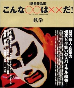 こんな○○は××だ―鉄拳作品集/鉄拳■18046-30007-YY20