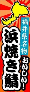 のぼり　のぼり旗　福井県名物　おいしい！　浜焼き鯖