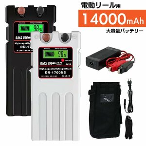 2個セット【送料無料・1年保証】大容量 14000mAh ダイワ シマノ 電動リール 用 スーパー リチウム バッテリー カバー 充電器 黒 白 14.8V